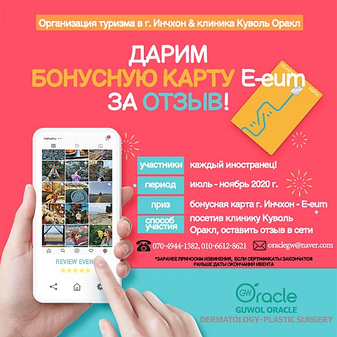 дарим бОНУСНУЮ КАРТУ e-eum ЗА ОТЗЫВ! 