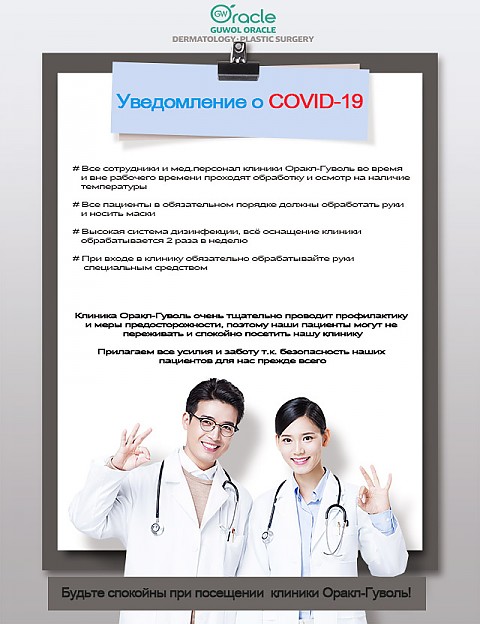 Уведомление о COVID-19 